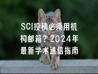SCI投稿必须用机构邮箱？2024年最新学术通信指南