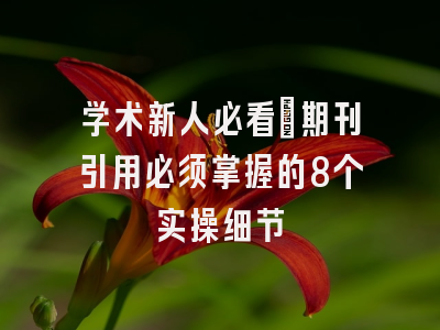 学术新人必看：期刊引用必须掌握的8个实操细节