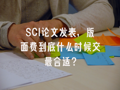 SCI论文发表，版面费到底什么时候交最合适？