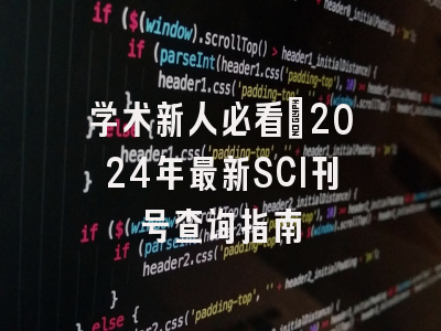 学术新人必看：2024年最新SCI刊号查询指南