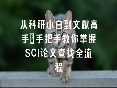 从科研小白到文献高手：手把手教你掌握SCI论文查找全流程