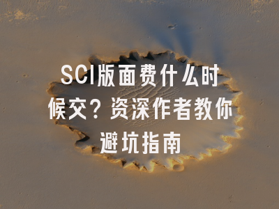 SCI版面费什么时候交？资深作者教你避坑指南