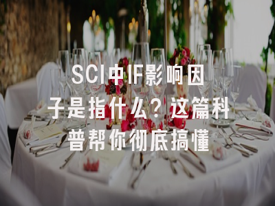 SCI中IF影响因子是指什么？这篇科普帮你彻底搞懂