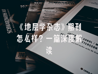 《地层学杂志》期刊怎么样？一篇深度解读