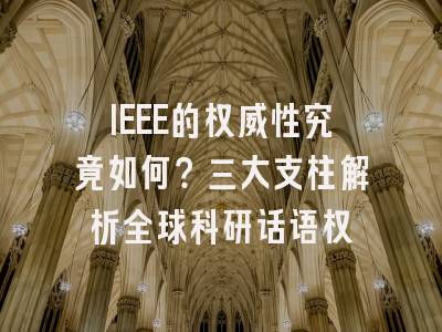 IEEE的权威性究竟如何？三大支柱解析全球科研话语权