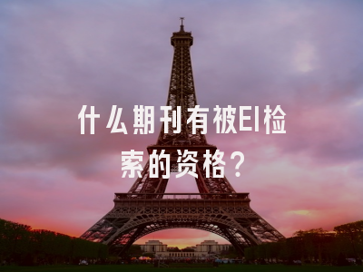 什么期刊有被EI检索的资格？