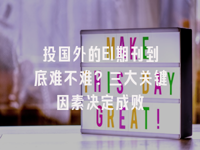 投国外的EI期刊到底难不难？三大关键因素决定成败