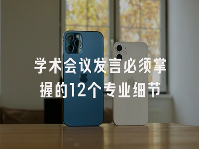 学术会议发言必须掌握的12个专业细节