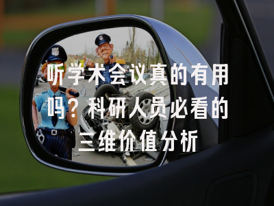 听学术会议真的有用吗？科研人员必看的三维价值分析