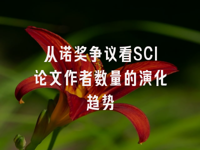 从诺奖争议看SCI论文作者数量的演化趋势