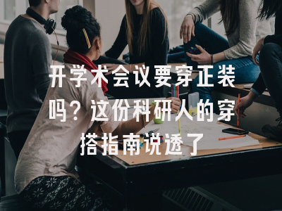 开学术会议要穿正装吗？这份科研人的穿搭指南说透了