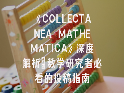 《COLLECTANEA MATHEMATICA》深度解析：数学研究者必看的投稿指南