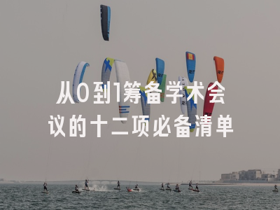 从0到1筹备学术会议的十二项必备清单