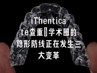 iThenticate查重：学术圈的隐形防线正在发生三大变革