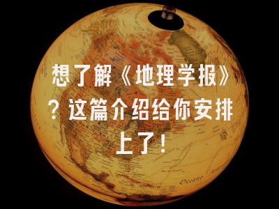 想了解《地理学报》？这篇介绍给你安排上了！