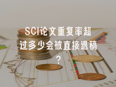 SCI论文重复率超过多少会被直接退稿？