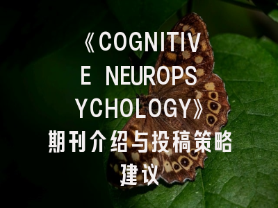 《COGNITIVE NEUROPSYCHOLOGY》期刊介绍与投稿策略建议