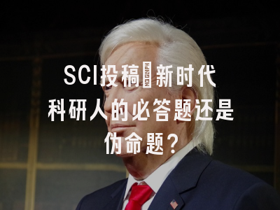 SCI投稿：新时代科研人的必答题还是伪命题？