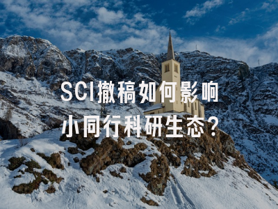SCI撤稿如何影响小同行科研生态？