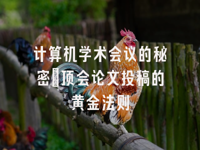 计算机学术会议的秘密：顶会论文投稿的黄金法则