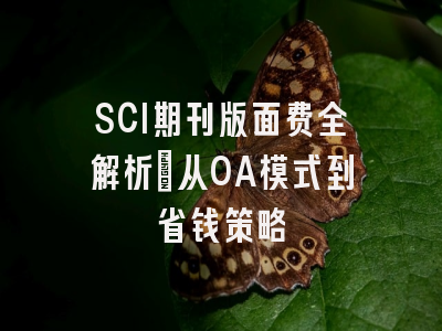 SCI期刊版面费全解析：从OA模式到省钱策略