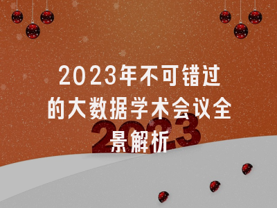 2023年不可错过的大数据学术会议全景解析
