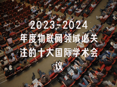 2023-2024年度物联网领域必关注的十大国际学术会议