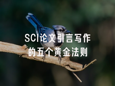 SCI论文引言写作的五个黄金法则