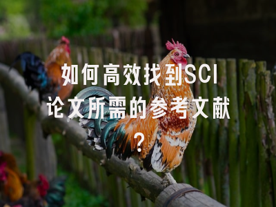 如何高效找到SCI论文所需的参考文献？