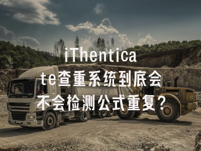 iThenticate查重系统到底会不会检测公式重复？