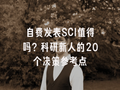 自费发表SCI值得吗？科研新人的20个决策参考点
