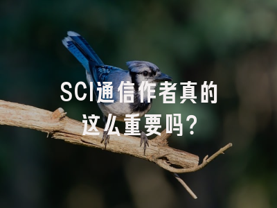 SCI通信作者真的这么重要吗？