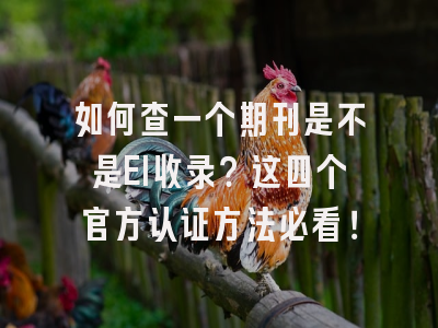如何查一个期刊是不是EI收录？这四个官方认证方法必看！