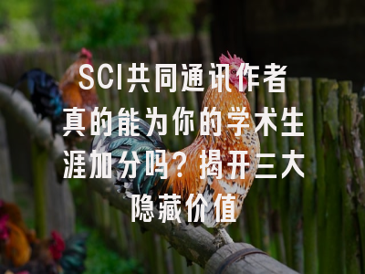 SCI共同通讯作者真的能为你的学术生涯加分吗？揭开三大隐藏价值