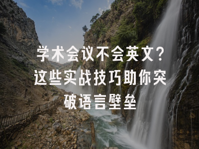 学术会议不会英文？这些实战技巧助你突破语言壁垒