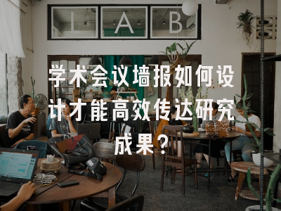 学术会议墙报如何设计才能高效传达研究成果？