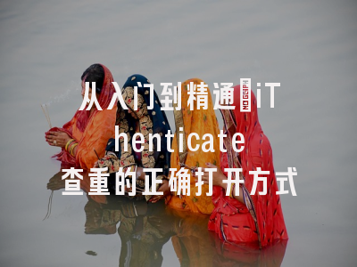 从入门到精通：iThenticate查重的正确打开方式