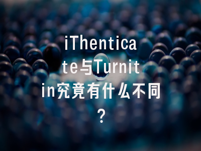 iThenticate与Turnitin究竟有什么不同？
