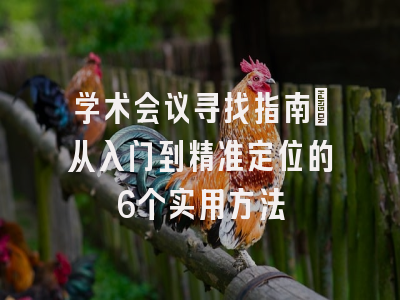 学术会议寻找指南：从入门到精准定位的6个实用方法