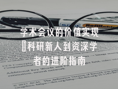 学术会议的价值实现：科研新人到资深学者的进阶指南