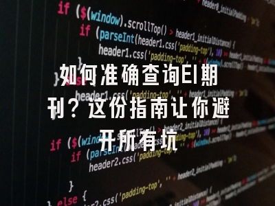 如何准确查询EI期刊？这份指南让你避开所有坑