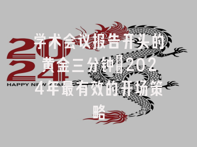 学术会议报告开头的黄金三分钟：2024年最有效的开场策略
