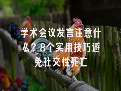 学术会议发言注意什么？8个实用技巧避免社交性死亡