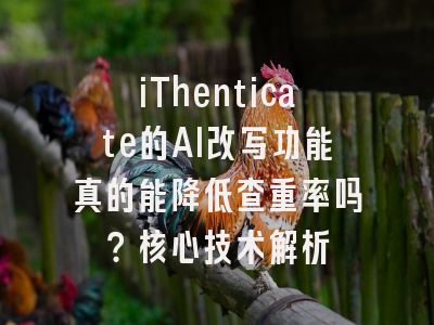 iThenticate的AI改写功能真的能降低查重率吗？核心技术解析