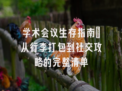 学术会议生存指南：从行李打包到社交攻略的完整清单
