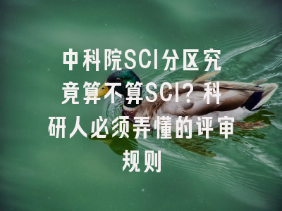 中科院SCI分区究竟算不算SCI？科研人必须弄懂的评审规则