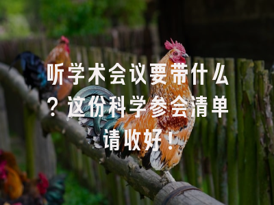 听学术会议要带什么？这份科学参会清单请收好！