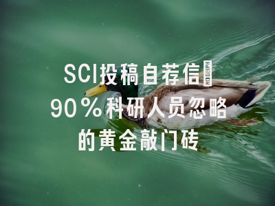 SCI投稿自荐信：90%科研人员忽略的黄金敲门砖