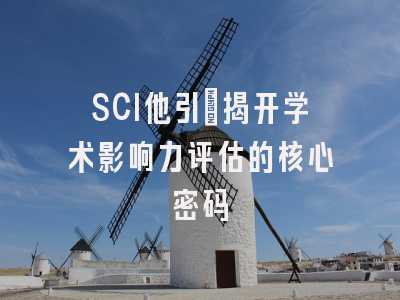 SCI他引：揭开学术影响力评估的核心密码