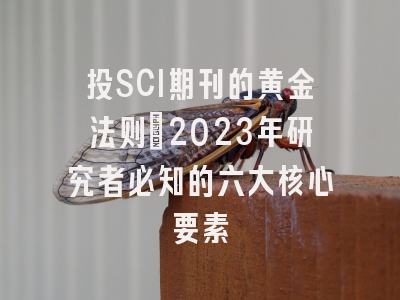 投SCI期刊的黄金法则：2023年研究者必知的六大核心要素